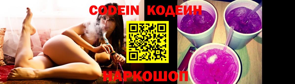 Кодеин Purple Drank Боровичи